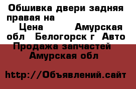  Обшивка двери задняя правая на Honda Civic EF2 D15B › Цена ­ 500 - Амурская обл., Белогорск г. Авто » Продажа запчастей   . Амурская обл.